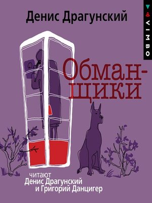 cover image of Обманщики
